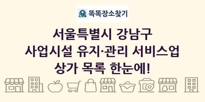 서울특별시 강남구 사업시설 유지·관리 서비스업 상가 목록 및 정보