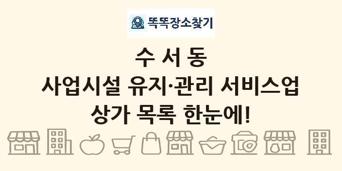 수서동 사업시설 유지·관리 서비스업 상가 목록 및 정보