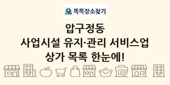압구정동 사업시설 유지·관리 서비스업 상가 목록 및 정보