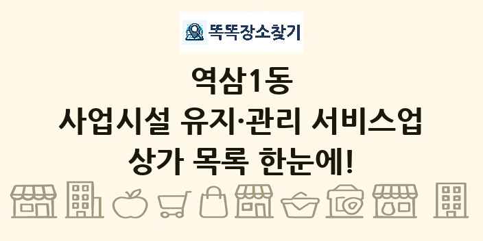 역삼1동 사업시설 유지·관리 서비스업 상가 목록 및 정보