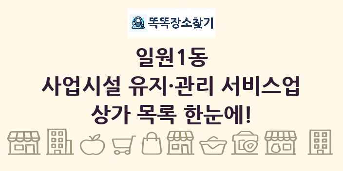 일원1동 사업시설 유지·관리 서비스업 상가 목록 및 정보