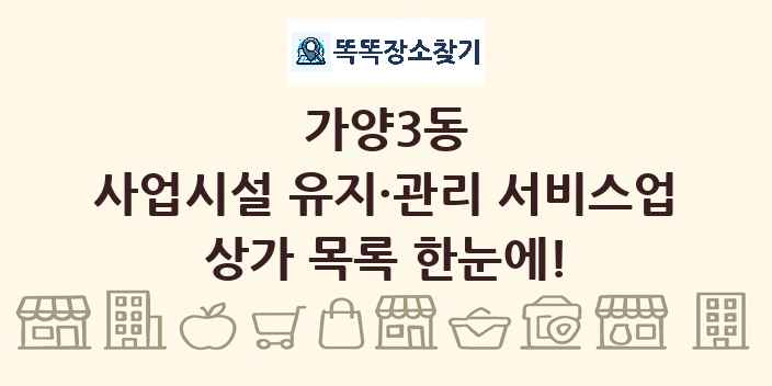 가양3동 사업시설 유지·관리 서비스업 상가 목록 및 정보