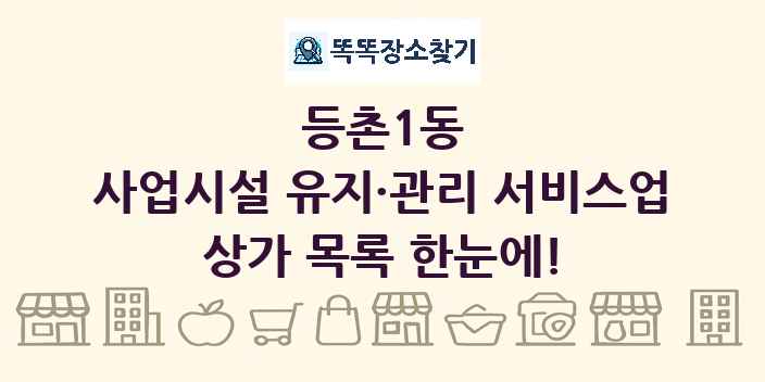 등촌1동 사업시설 유지·관리 서비스업 상가 목록 및 정보