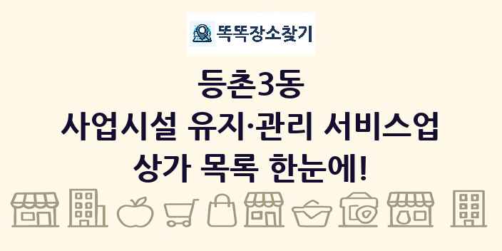 등촌3동 사업시설 유지·관리 서비스업 상가 목록 및 정보