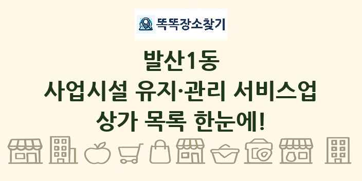 발산1동 사업시설 유지·관리 서비스업 상가 목록 및 정보