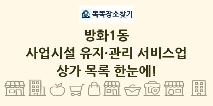 방화1동 사업시설 유지·관리 서비스업 상가 목록 및 정보