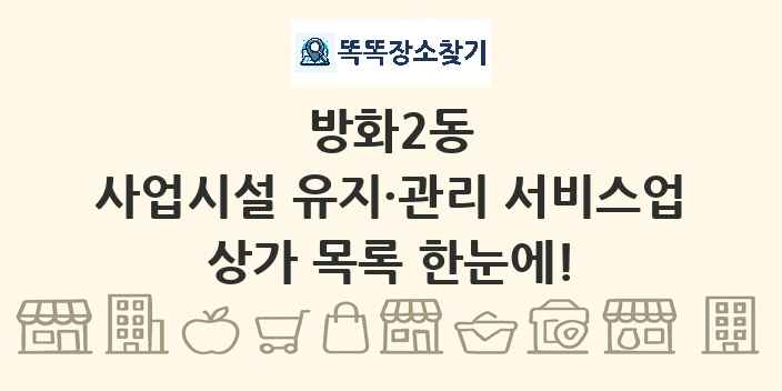 방화2동 사업시설 유지·관리 서비스업 상가 목록 및 정보