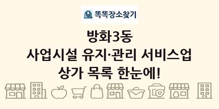 방화3동 사업시설 유지·관리 서비스업 상가 목록 및 정보