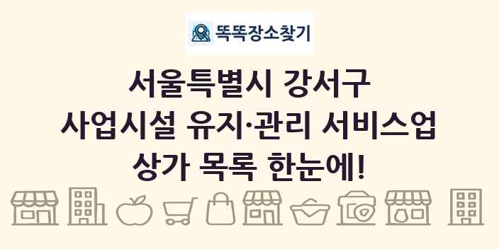 서울특별시 강서구 사업시설 유지·관리 서비스업 상가 목록 및 정보