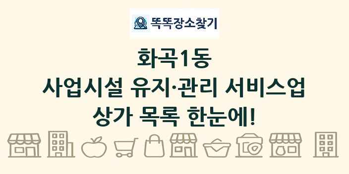 화곡1동 사업시설 유지·관리 서비스업 상가 목록 및 정보