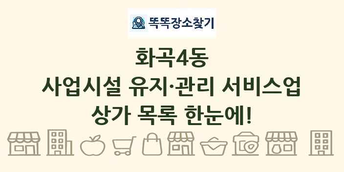 화곡4동 사업시설 유지·관리 서비스업 상가 목록 및 정보