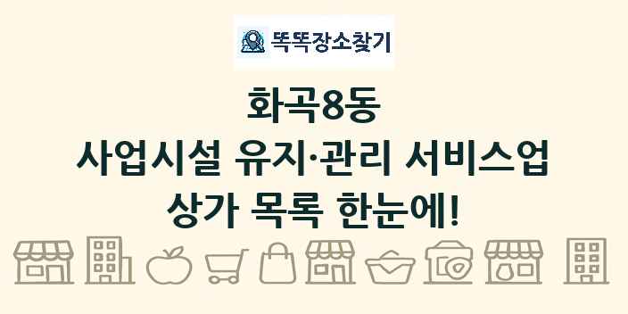화곡8동 사업시설 유지·관리 서비스업 상가 목록 및 정보