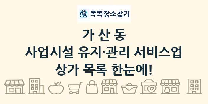 가산동 사업시설 유지·관리 서비스업 상가 목록 및 정보