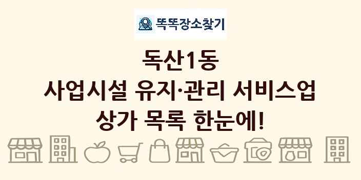 독산1동 사업시설 유지·관리 서비스업 상가 목록 및 정보
