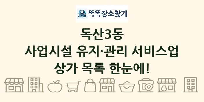 독산3동 사업시설 유지·관리 서비스업 상가 목록 및 정보