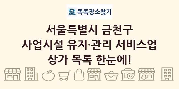 서울특별시 금천구 사업시설 유지·관리 서비스업 상가 목록 및 정보