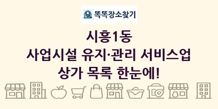 시흥1동 사업시설 유지·관리 서비스업 상가 목록 및 정보