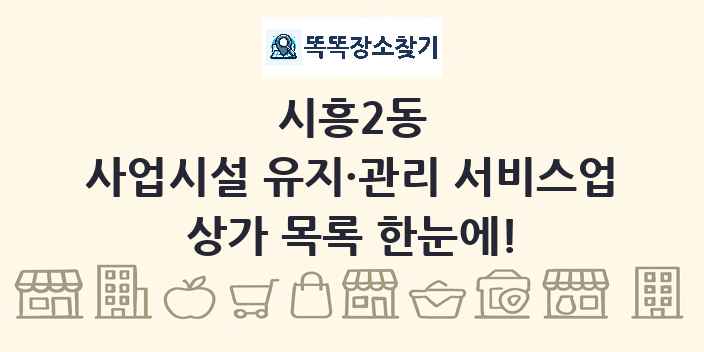 시흥2동 사업시설 유지·관리 서비스업 상가 목록 및 정보