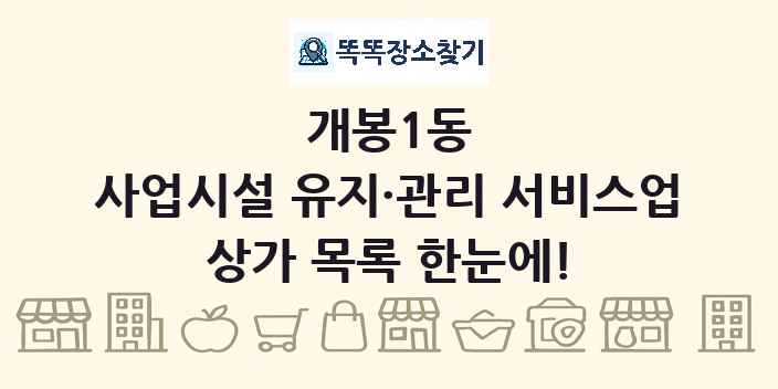 개봉1동 사업시설 유지·관리 서비스업 상가 목록 및 정보