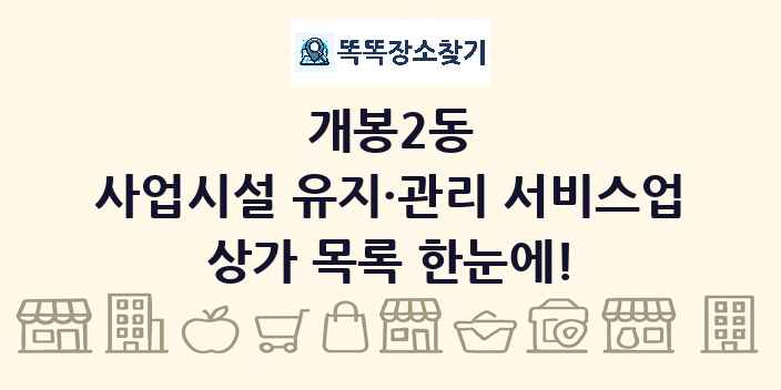 개봉2동 사업시설 유지·관리 서비스업 상가 목록 및 정보