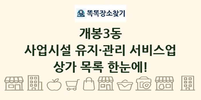 개봉3동 사업시설 유지·관리 서비스업 상가 목록 및 정보