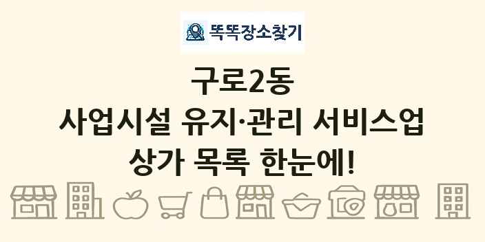 구로2동 사업시설 유지·관리 서비스업 상가 목록 및 정보