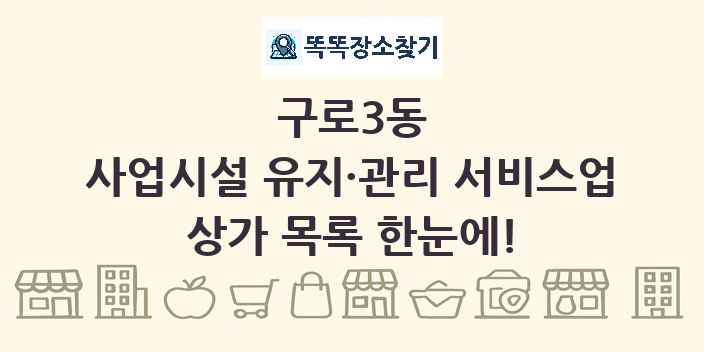 구로3동 사업시설 유지·관리 서비스업 상가 목록 및 정보