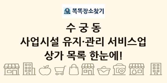 수궁동 사업시설 유지·관리 서비스업 상가 목록 및 정보