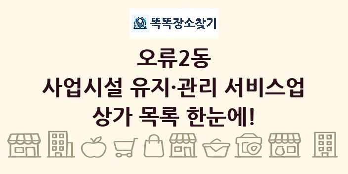 오류2동 사업시설 유지·관리 서비스업 상가 목록 및 정보