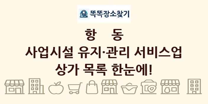 항동 사업시설 유지·관리 서비스업 상가 목록 및 정보