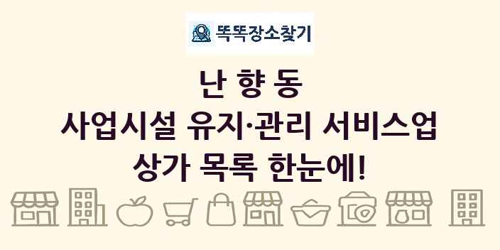 난향동 사업시설 유지·관리 서비스업 상가 목록 및 정보