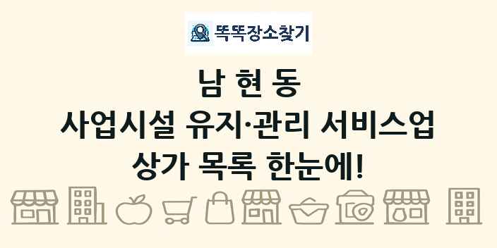 남현동 사업시설 유지·관리 서비스업 상가 목록 및 정보