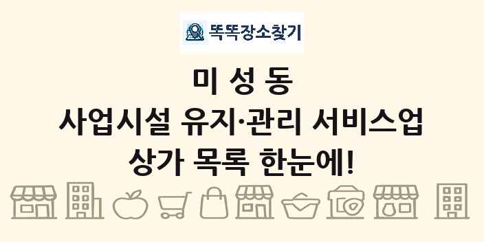 미성동 사업시설 유지·관리 서비스업 상가 목록 및 정보