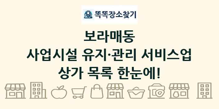 보라매동 사업시설 유지·관리 서비스업 상가 목록 및 정보