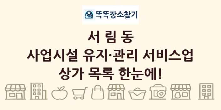 서림동 사업시설 유지·관리 서비스업 상가 목록 및 정보