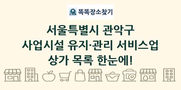 서울특별시 관악구 사업시설 유지·관리 서비스업 상가 목록 및 정보
