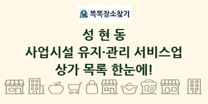 성현동 사업시설 유지·관리 서비스업 상가 목록 및 정보