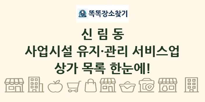 신림동 사업시설 유지·관리 서비스업 상가 목록 및 정보