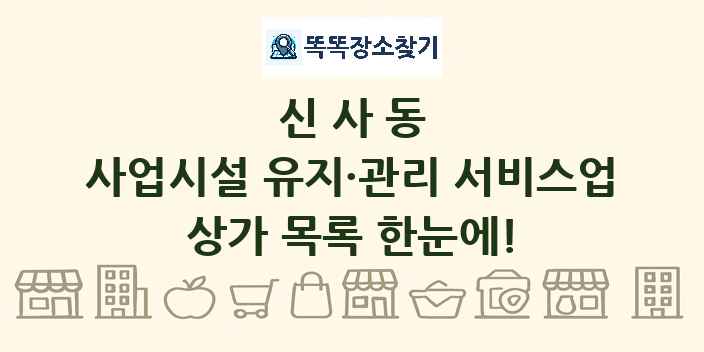 신사동 사업시설 유지·관리 서비스업 상가 목록 및 정보