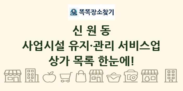 신원동 사업시설 유지·관리 서비스업 상가 목록 및 정보