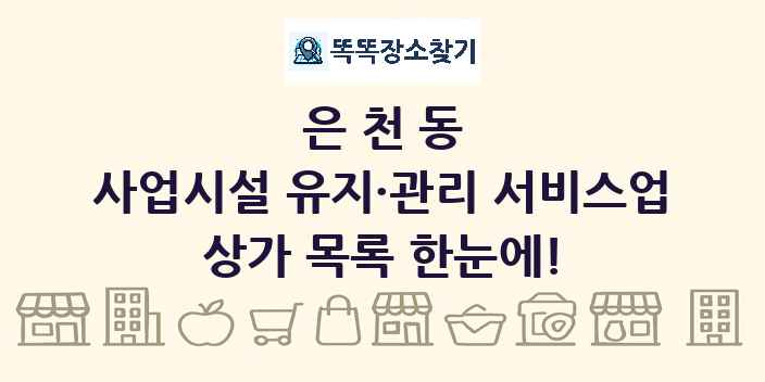 은천동 사업시설 유지·관리 서비스업 상가 목록 및 정보