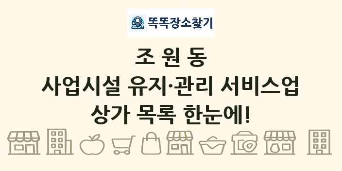 조원동 사업시설 유지·관리 서비스업 상가 목록 및 정보