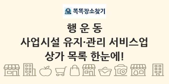 행운동 사업시설 유지·관리 서비스업 상가 목록 및 정보