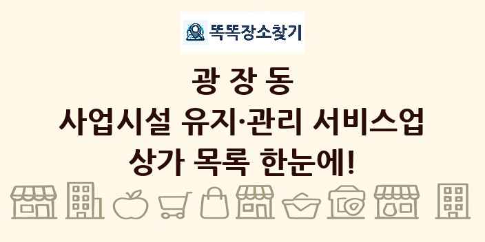 광장동 사업시설 유지·관리 서비스업 상가 목록 및 정보