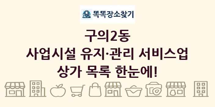 구의2동 사업시설 유지·관리 서비스업 상가 목록 및 정보