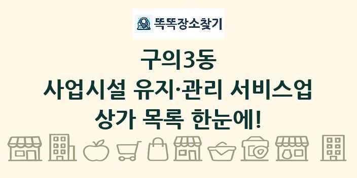 구의3동 사업시설 유지·관리 서비스업 상가 목록 및 정보