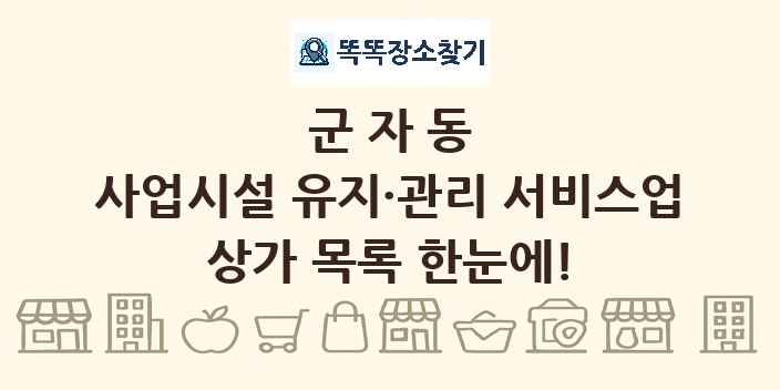 군자동 사업시설 유지·관리 서비스업 상가 목록 및 정보