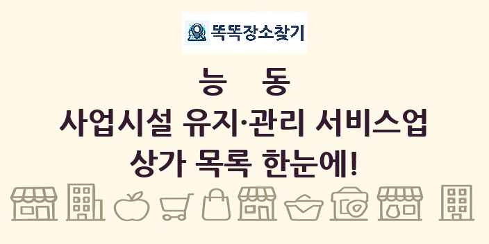 능동 사업시설 유지·관리 서비스업 상가 목록 및 정보