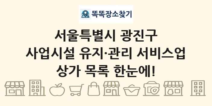 서울특별시 광진구 사업시설 유지·관리 서비스업 상가 목록 및 정보