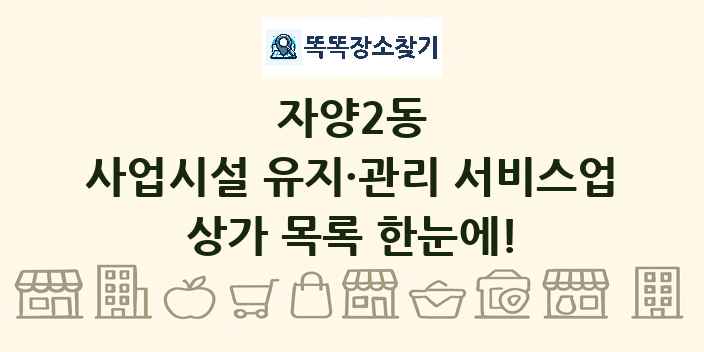 자양2동 사업시설 유지·관리 서비스업 상가 목록 및 정보